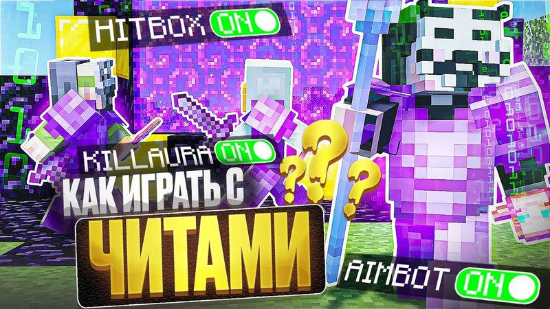 КАК ПРАВИЛЬНО ИГРАТЬ С ЧИТАМИ на АНАРХИИ FUNTIME - Майнкрафт Фантайм