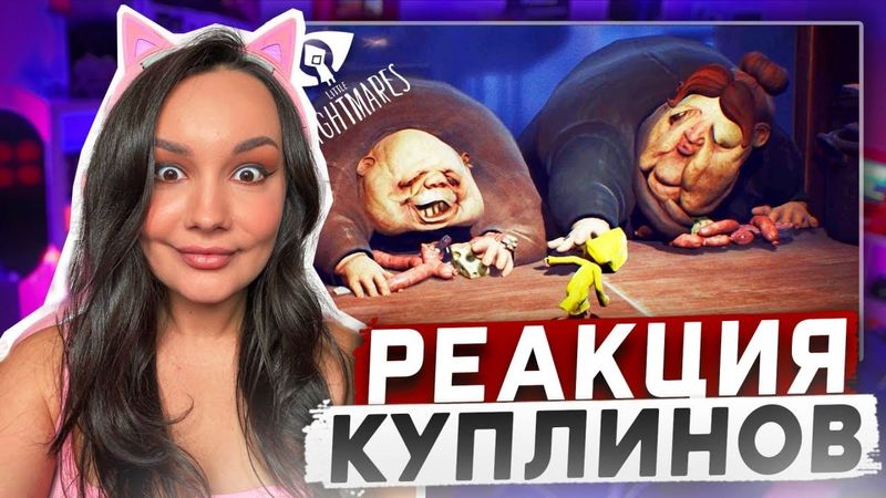 Реакция MILKA PLAY на Kuplinov Play - ЖРУНЫ ► Little Nightmares #4 Реакция
