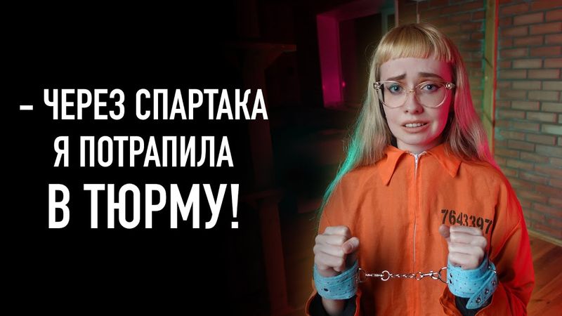 Інтерв'ю з фанаткою Спартака Субботи | Скандал, шок, інтриги