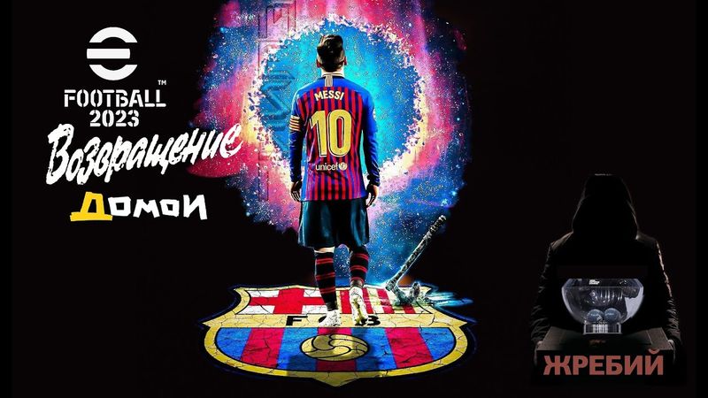 eFootball 2023 ОБНОВА! ПАКИ! ЖЕРЕБЬЕВКА 3 ТУР! Усиливаем Состав! и  ВОЗВРАЩЯЕМСЯ НА ТРОН!!! Иихххааа