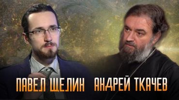 О Боге Отце. (3 выпуск). Павел Щелин. Протоиерей Андрей Ткачёв