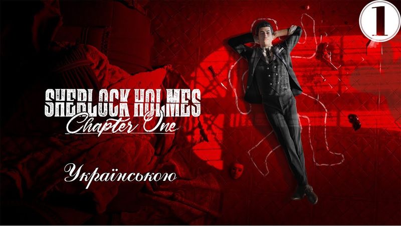 Шлякбистрім 156. Sherlock Holmes: Chapter One 1 - перші враження / бесіда з перекладачами.