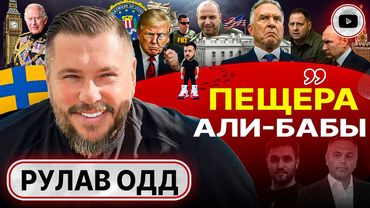🔍👣 Трамп ВЗЯЛ СЛЕД! Началось все с Портнова. ПРАВДА о ПЕРВОПРИЧИНАХ СВО: угроза Британии - Рулав Одд