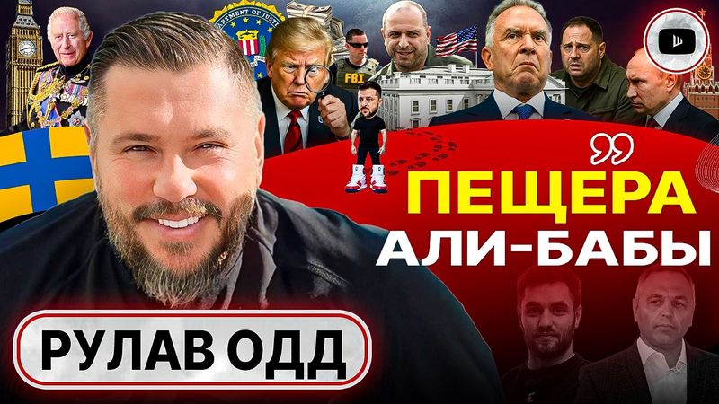 🔍👣 Трамп ВЗЯЛ СЛЕД! Началось все с Портнова. ПРАВДА о ПЕРВОПРИЧИНАХ СВО: угроза Британии - Рулав Одд