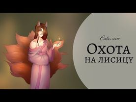 [Green Apelsin] Охота на лисицу — cover by Evelin~