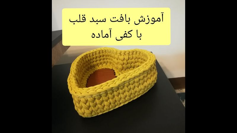 آموزش سبد قلب با کفی آماده