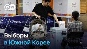 Южная Корея голосует после хаоса: выборы после военного положения