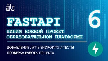 УРОКИ FASTAPI НА БОЕВОМ СЕРВИСЕ 6. ДОБАВЛЕНИЕ JWT В ENDPOINT И ТЕСТЫ. ПРОВЕРКА РАБОТЫ ПРОЕКТА