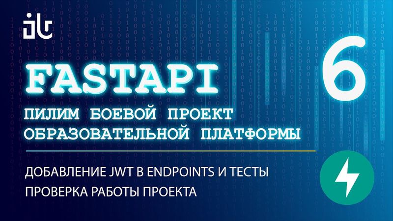 УРОКИ FASTAPI НА БОЕВОМ СЕРВИСЕ 6. ДОБАВЛЕНИЕ JWT В ENDPOINT И ТЕСТЫ. ПРОВЕРКА РАБОТЫ ПРОЕКТА