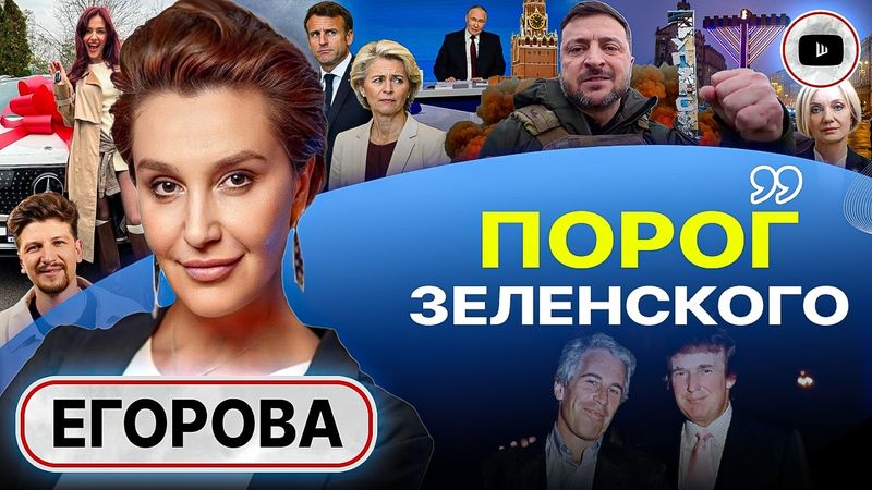 🔥 Условия КАПИТУЛЯЦИИ прежние. Прямая линия Путина и метания Зеленского. Ложь и деньги ЕС - Егорова