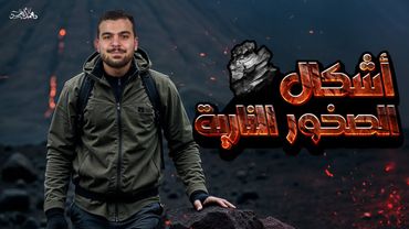 المحاضرة العاشرة فى الصخور - أشكال الصخور النارية 🪨🔥