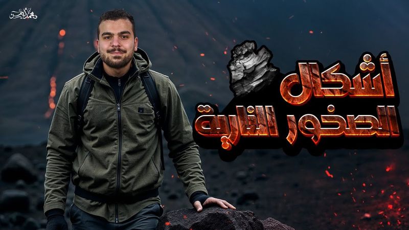 المحاضرة العاشرة فى الصخور - أشكال الصخور النارية 🪨🔥