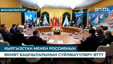 КЫРГЫЗСТАН МЕНЕН РОССИЯНЫН ӨКМӨТ БАШЧЫЛАРЫНЫН СҮЙЛӨШҮҮЛӨРҮ ӨТТҮ