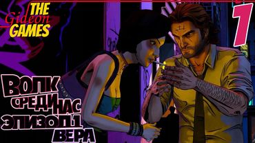 Прохождение The Wolf Among Us [Волк среди нас - Эпизод 1: Вера] HD - Часть 1: Пурпурная ленточка