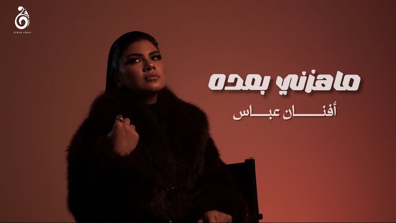 افنان عباس -ماهزني بعده (حصريا) 2026