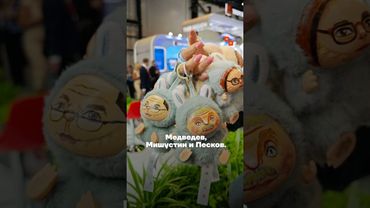 Монстры на экономическом форуме