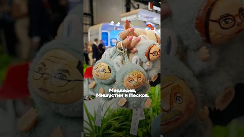 Монстры на экономическом форуме