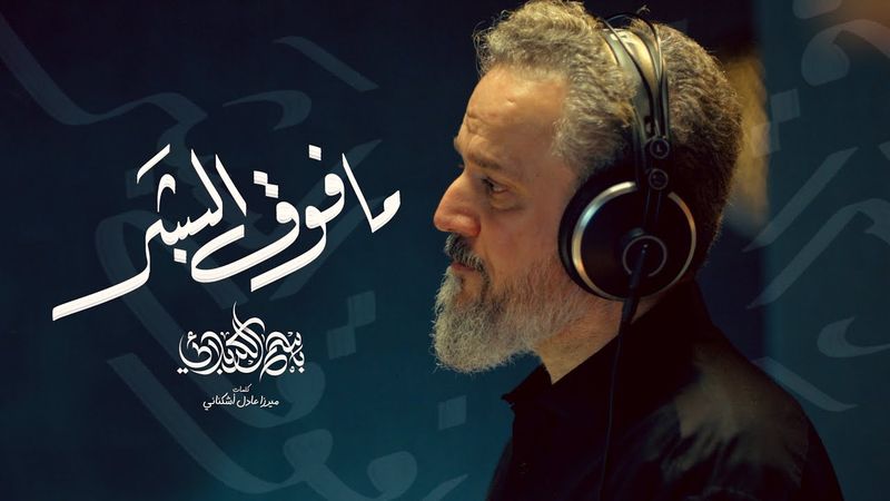 ما فوق البشر | الحاج باسم الكربلائي