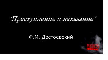 Самостоятельный отрывок студентов  РАТИ – ГИТИС «Преступление и наказание».