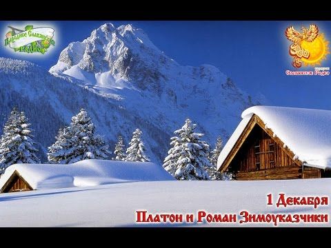 1-е декабря   Братья месяцы    Платон и Роман Зимоуказчики.