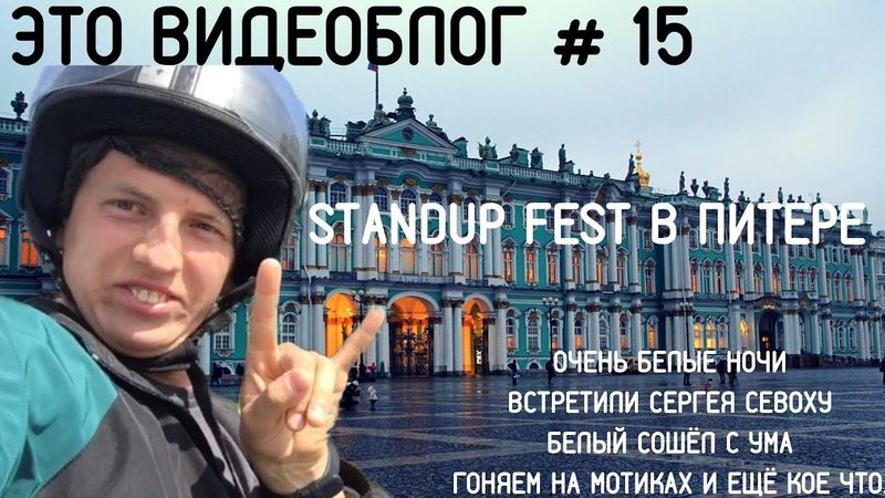 Щербаков Алексей ЭТОВИДЕОБЛОГ #15 - StandUp Фестиваль в Питере! Гоняю на мотике по Питеру!
