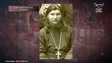 СВЯЩЕННОМУЧЕНИК НИКОЛАЙ СИМО, ПРЕСВИТЕР! Телеканал «СПАС»