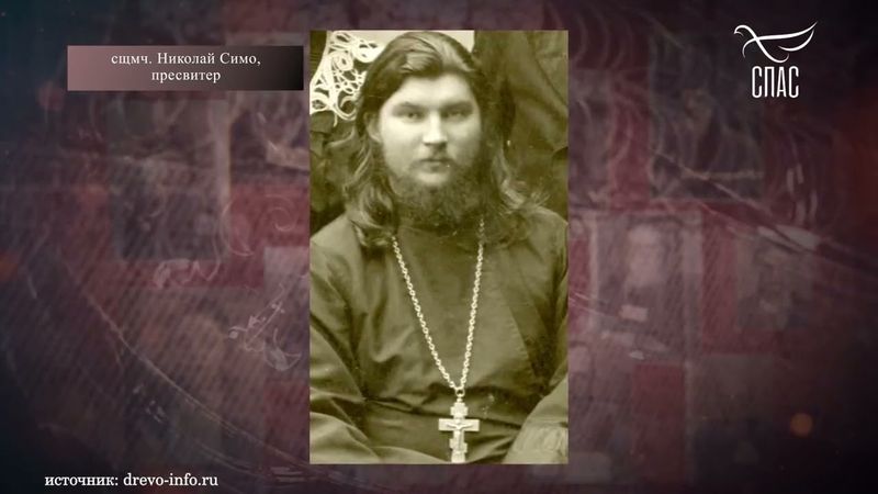 СВЯЩЕННОМУЧЕНИК НИКОЛАЙ СИМО, ПРЕСВИТЕР! Телеканал «СПАС»