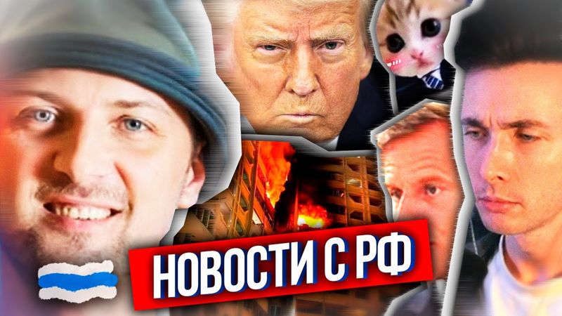 ХЕСУС: ЧТО ПО РФ? - ТРАМП ПРИСТЫДИЛ ЛАВРОВА, ВС РФ ОБСТРЕЛЯЛИ ЧЕРНОБЫЛЬ, БАН АНТОШИ T2X2, КРИНЖ MAX