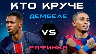 КТО КРУЧЕ?! | Дембеле VS Рафинья