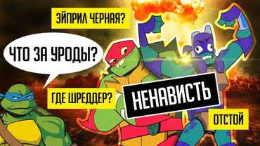 ПОЧЕМУ ЛЮДИ НЕНАВИДЯТ НОВЫХ "ЧЕРЕПАШЕК-НИНДЗЯ"?  (Черепашки-Ниндзя: Восстание)