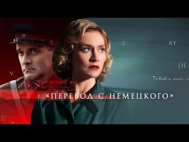 Перевод с немецкого: ВСЕ СЕРИИ ПОДРЯД