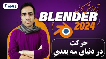 آموزش کامل بلندر 2024 blender , حرکت کردن در دنیای بلندر -ویدیو2