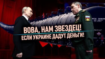 Если Украине дадут деньги - Вова, нам звездец!
