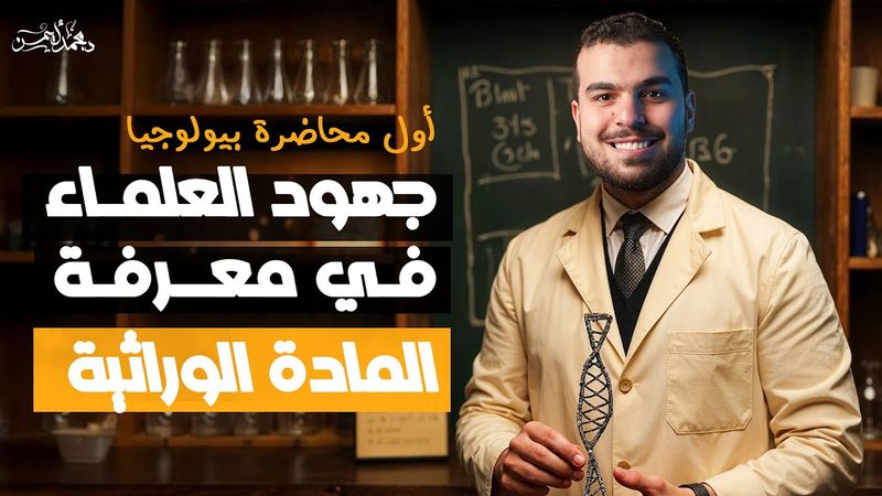 المحاضرة الاولي في البيولوجيا لطُلاب الصف الثالث الثانوى- الدرس الأول DNA كاملاً👌
