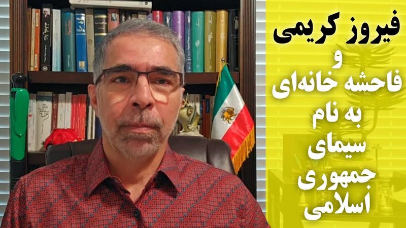 فیروز کریمی و فا حشه خانه ای به نام سیمای جمهوری اسلامی