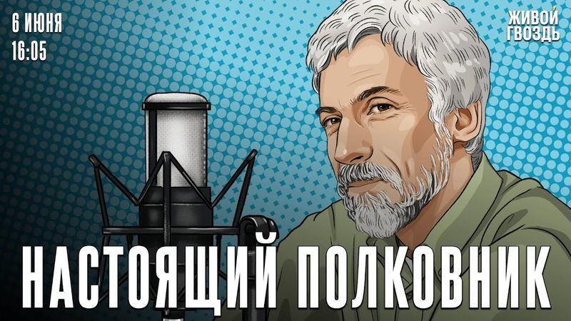 Человек, которого надо было выбрать президентом России. Настоящий полковник / 06.06.25