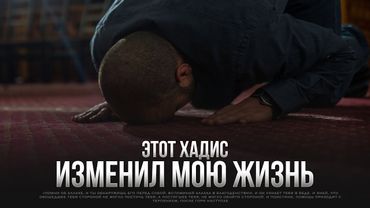 ЭТОТ ХАДИС изменил мою жизнь