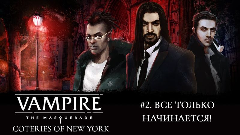 #2. Vampire: the Masquerade - Coteries of New York. Играем вместе!