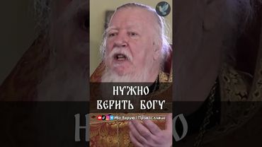 Нужно верить Богу | прот. Димитрий Смирнов