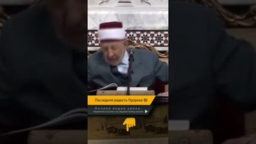 Последняя радость Пророка ﷺ | Шейх Рамадан аль-Буты