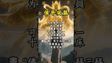 《祝由秘术》老祖宗传下的保平安法！接了！转发！功德无量！#道教文化 #道教 #国学文化 #非遗文化 #老祖宗的智慧 #正能量 #佛教文化 #玄学 #保平安