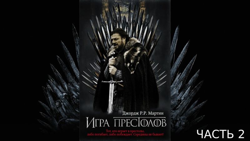 Игра престолов. часть 2. Аудиокнига ПЕСНЬ ЛЬДА И ПЛАМЕНИ