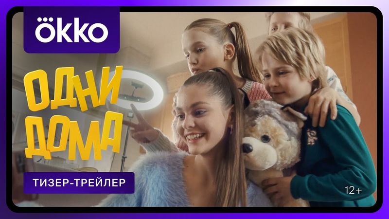 Одни дома | Первый тизер