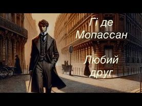 Гі де Мопассан -Любий друг частина 1, розділ 7,8  #аудіокнигаукраїнською #класика
