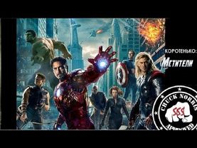 Коротенько: "Мстители"