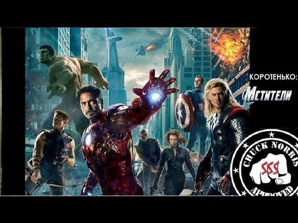 Коротенько: "Мстители"