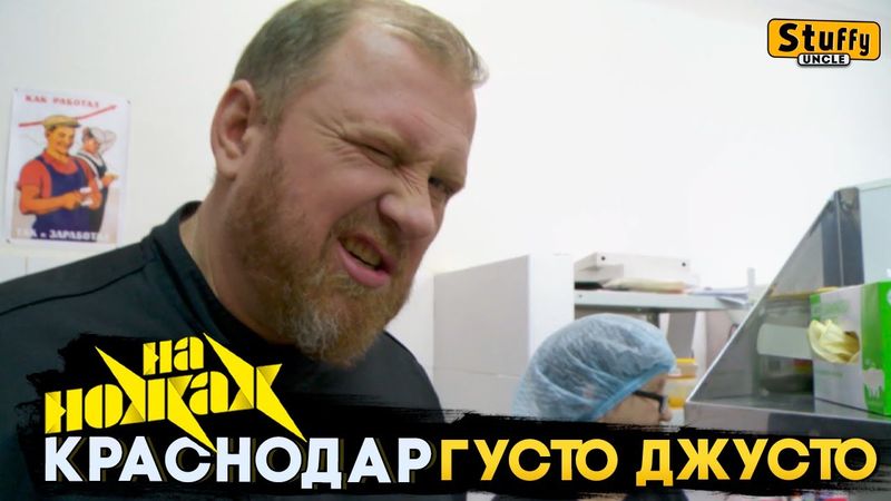 На НОЖАХ: Краснодар - Густо Джусто