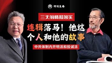 连辑落马！情报落实！他这个人和他的故事｜Lian Ji brought down! Intelligence confirmed! This man and his story的副本
