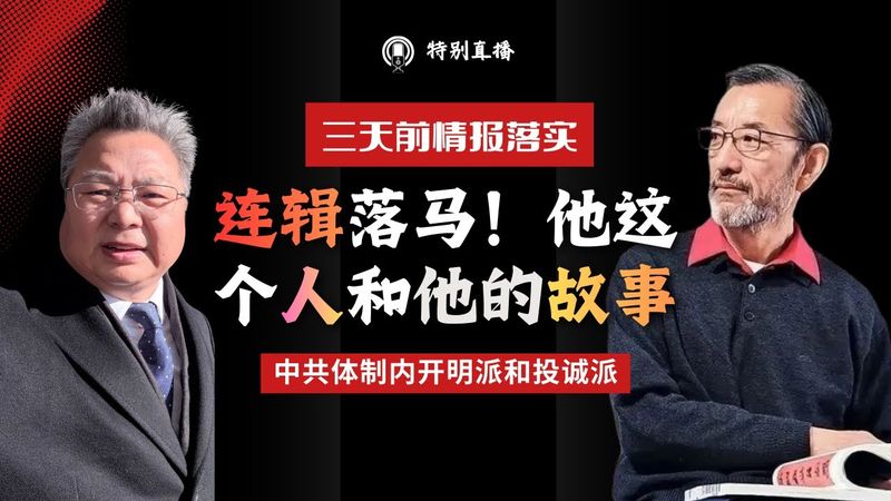 连辑落马！情报落实！他这个人和他的故事｜Lian Ji brought down! Intelligence confirmed! This man and his story的副本