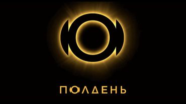 ПОЛДЕНЬ | ТИЗЕР-ТРЕЙЛЕР